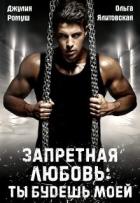 Читать онлайн книгу Запретная любовь: ты будешь моей (СИ) автор Джулия Ромуш Книга Запретная любовь: ты будешь моей (СИ)