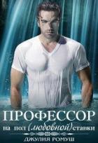 Читать онлайн книгу О, мой профессор (СИ) автор Джулия Ромуш Книга О, мой профессор (СИ)