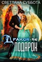 Читать онлайн книгу Дракон - не подарок (СИ) автор Суббота Светлана Книга Дракон - не подарок (СИ)