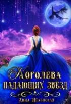 Читать онлайн книгу Королева падающих звёзд (СИ) автор Шаенская Анна Книга Королева падающих звёзд (СИ)