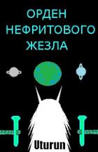 Читать онлайн книгу Орден Нефритового Жезла (СИ) автор Книга Орден Нефритового Жезла (СИ)
