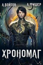 Читать онлайн книгу Хрономаг (СИ) автор Войтов Антон Книга Хрономаг (СИ)