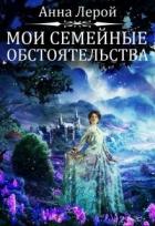 Читать онлайн книгу Мои семейные обстоятельства (СИ) автор Лерой Анна Книга Мои семейные обстоятельства (СИ)