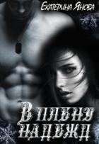Читать онлайн книгу В плену надежд (СИ) автор Янова Екатерина Книга В плену надежд (СИ)