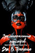 Читать онлайн книгу Заклинательница монстров (ЛП) автор Трепанье Дж. Б. Книга Заклинательница монстров (ЛП)