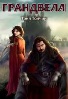 Читать онлайн книгу Грандвелл (СИ) автор Толчин Таня Книга Грандвелл (СИ)