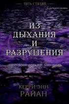 Читать онлайн книгу Из дыхания и разрушения (ЛП) автор Райан Керри Книга Из дыхания и разрушения (ЛП)