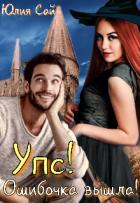 Читать онлайн книгу Упс! Ошибочка вышла! (СИ) автор Сай Юлия Книга Упс! Ошибочка вышла! (СИ)