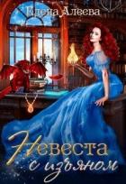 Читать онлайн книгу Невеста с изъяном (СИ) автор Алеева Елена Книга Невеста с изъяном (СИ)