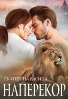 Читать онлайн книгу Наперекор (СИ) автор Екатерина Васина Книга Наперекор (СИ)