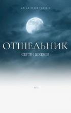 Книга Отшельник (СИ)