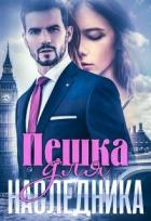 Читать онлайн книгу Пешка для наследника (СИ) автор Ковалевская Алиса Книга Пешка для наследника (СИ)