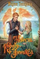 Читать онлайн книгу Невеста Короля-Феникса (СИ) автор Токарева Мария Книга Невеста Короля-Феникса (СИ)