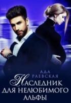 Читать онлайн книгу Наследник для нелюбимого альфы (СИ) автор Раевская Ада Книга Наследник для нелюбимого альфы (СИ)