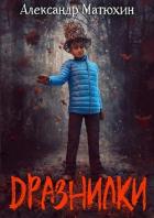 Читать онлайн книгу Дразнилки (СИ) автор Матюхин Александр Книга Дразнилки (СИ)