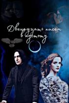 Читать онлайн книгу Двенадцать писем в пустоту (СИ) автор Книга Двенадцать писем в пустоту (СИ)