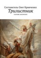 Читать онлайн книгу Трилистник автор Кривченко Олег Сергеевич Книга Трилистник