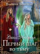Читать онлайн книгу Первый шаг во тьму (СИ) автор Кауфман Елена Книга Первый шаг во тьму (СИ)