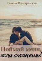 Читать онлайн книгу Поймай меня, если сможешь! (СИ) автор Милоградская Галина Книга Поймай меня, если сможешь! (СИ)