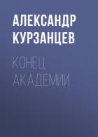 Книга Конец академии (СИ)
