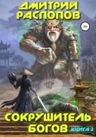 Читать онлайн книгу Сокрушитель богов. Книга 2. Одиннадцатый автор Распопов Дмитрий Викторович Книга Сокрушитель богов. Книга 2. Одиннадцатый