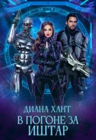 Читать онлайн книгу В погоне за Иштар (СИ) автор Хант Диана Книга В погоне за Иштар (СИ)