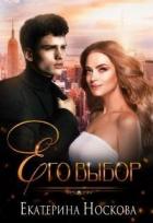 Читать онлайн книгу Его выбор (СИ) автор Екатерина Носкова Книга Его выбор (СИ)