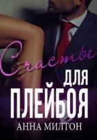 Читать онлайн книгу Счастье для плейбоя (СИ) автор Книга Счастье для плейбоя (СИ)