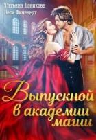 Читать онлайн книгу Выпускной в академии магии (СИ) автор Филеберт Леси Книга Выпускной в академии магии (СИ)