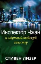 Читать онлайн книгу Инспектор Чжан и мёртвый тайский гангстер (ЛП) автор Лизер Стивен Книга Инспектор Чжан и мёртвый тайский гангстер (ЛП)