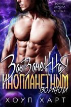 Читать онлайн книгу Захваченная инопланетным воином (ЛП) автор Харт Хоуп Книга Захваченная инопланетным воином (ЛП)