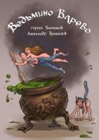 Читать онлайн книгу Ведьмино Варево (СИ) автор Плотников Сергей Александрович Книга Ведьмино Варево (СИ)