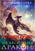 Читать онлайн книгу Ты просто Космос, или Не беси меня, дракон! (СИ) автор Лиса Анжелика Книга Ты просто Космос, или Не беси меня, дракон! (СИ)