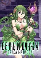 Книга Вечный Данж IV (СИ)