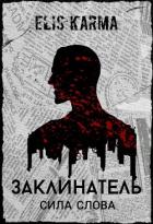 Книга Заклинатель: Сила слова (СИ)