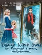 Читать онлайн книгу Подарок богини зимы, или Стукнутый в голову инопришеленец (СИ) автор Завойчинская Милена Книга Подарок богини зимы, или Стукнутый в голову инопришеленец (СИ)