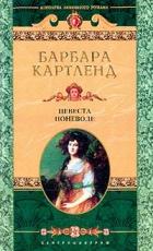 Читать онлайн книгу Невеста поневоле автор Картленд Барбара Книга Невеста поневоле