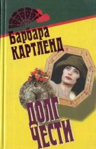 Читать онлайн книгу Неотразимый Кавалер автор Картленд Барбара Книга Неотразимый Кавалер