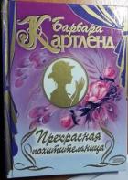 Читать онлайн книгу Цыганская свадьба автор Картленд Барбара Книга Цыганская свадьба