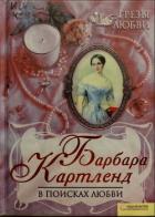 Читать онлайн книгу В поисках любви. Ищу любовь автор Картленд Барбара Книга В поисках любви. Ищу любовь