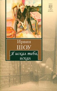 Читать онлайн книгу Я искал тебя, искал автор Шоу Ирвин Книга Я искал тебя, искал