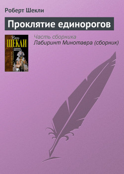 Читать онлайн книгу Проклятие единорогов автор Шекли Роберт Книга Проклятие единорогов