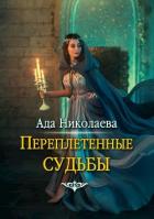 Читать онлайн книгу Переплетенные судьбы (СИ) автор Николаева Ада Книга Переплетенные судьбы (СИ)