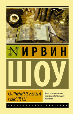 Читать онлайн книгу Солнечные берега реки Леты автор Шоу Ирвин Книга Солнечные берега реки Леты