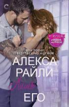 Читать онлайн книгу Лишь его (ЛП) автор Райли Алекса Книга Лишь его (ЛП)