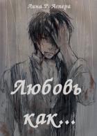 Читать онлайн книгу Любовь как... (СИ) автор Аспера Лина Р. Книга Любовь как... (СИ)