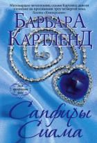 Читать онлайн книгу Сапфиры Сиама автор Картленд Барбара Книга Сапфиры Сиама