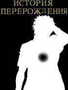Читать онлайн книгу История перерождения (СИ) автор Книга История перерождения (СИ)