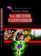 Читать онлайн книгу Час цветения папоротников автор Виктор Гавура Книга Час цветения папоротников