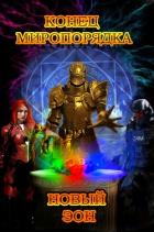 Книга Конец миропорядка: Новый эон (СИ)